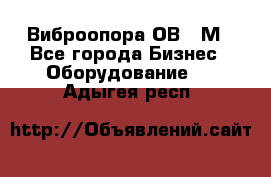 Виброопора ОВ 31М - Все города Бизнес » Оборудование   . Адыгея респ.